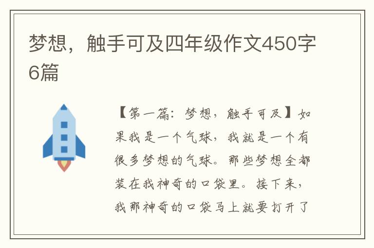 梦想，触手可及四年级作文450字6篇