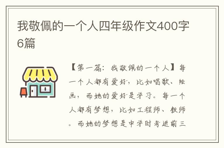 我敬佩的一个人四年级作文400字6篇