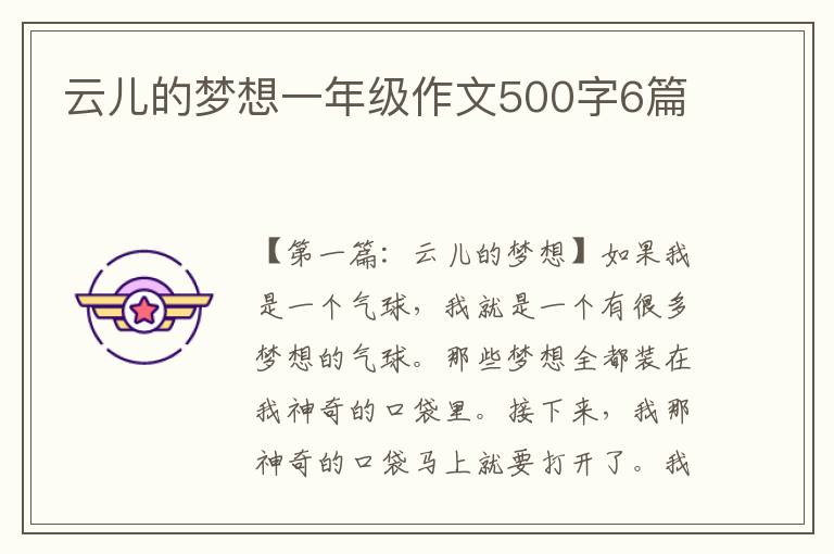 云儿的梦想一年级作文500字6篇