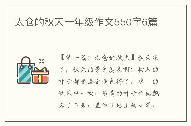 太仓的秋天一年级作文550字6篇