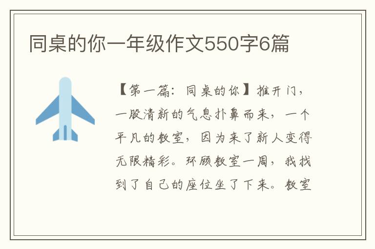 同桌的你一年级作文550字6篇