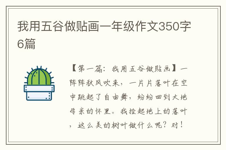 我用五谷做贴画一年级作文350字6篇