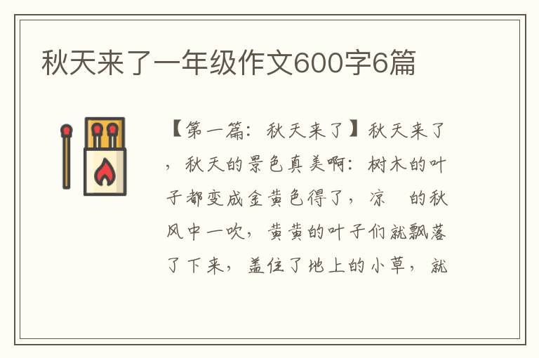 秋天来了一年级作文600字6篇