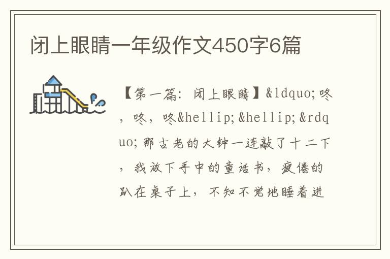 闭上眼睛一年级作文450字6篇