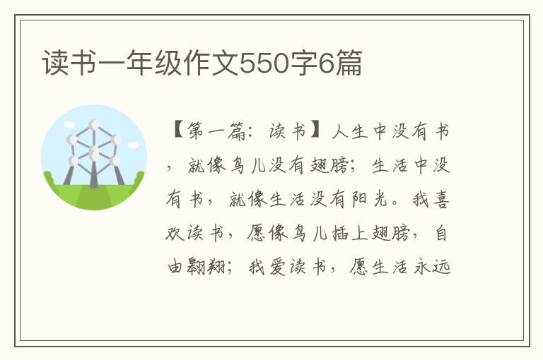 读书一年级作文550字6篇