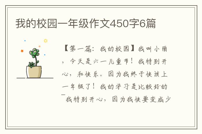 我的校园一年级作文450字6篇