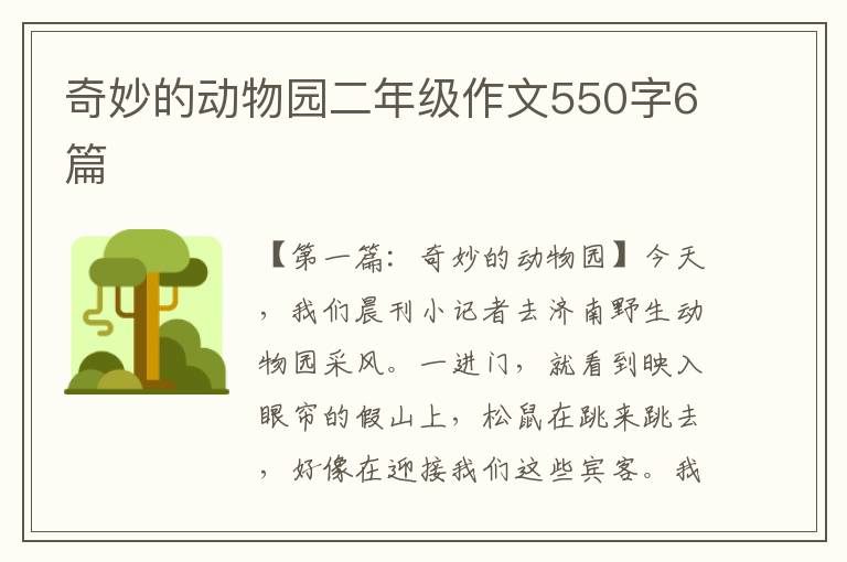 奇妙的动物园二年级作文550字6篇