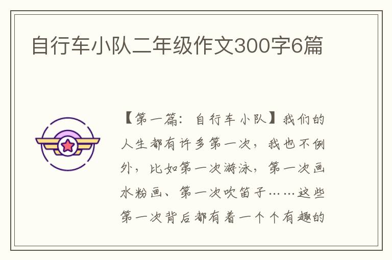 自行车小队二年级作文300字6篇