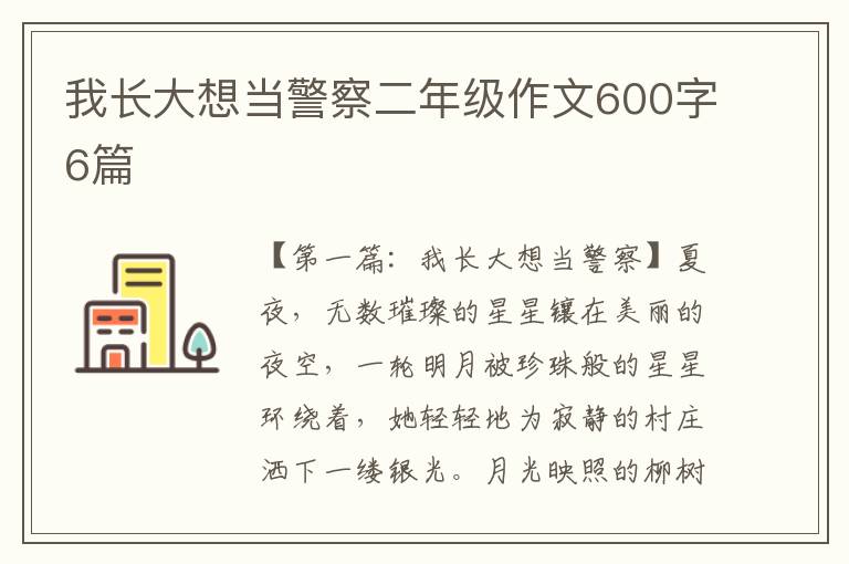 我长大想当警察二年级作文600字6篇