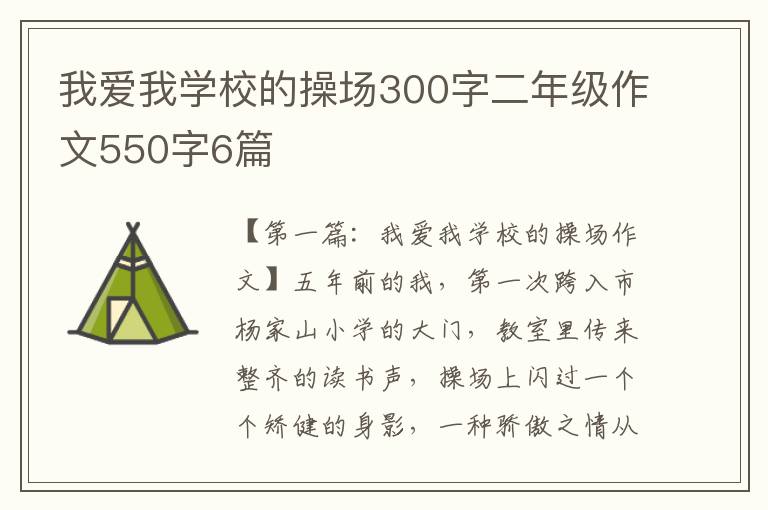 我爱我学校的操场300字二年级作文550字6篇