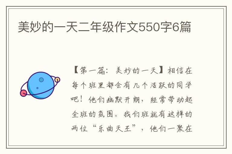 美妙的一天二年级作文550字6篇