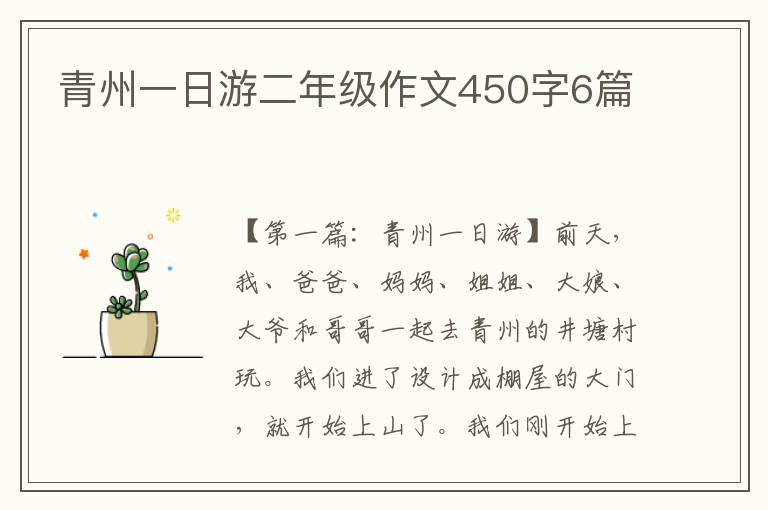 青州一日游二年级作文450字6篇