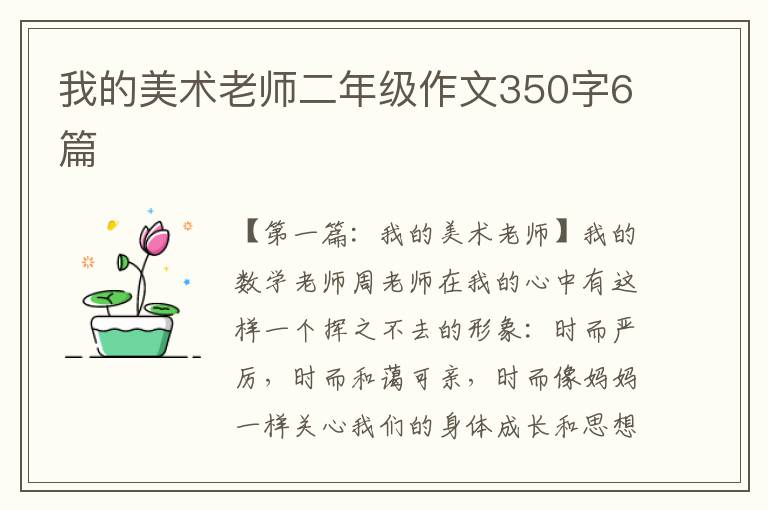 我的美术老师二年级作文350字6篇