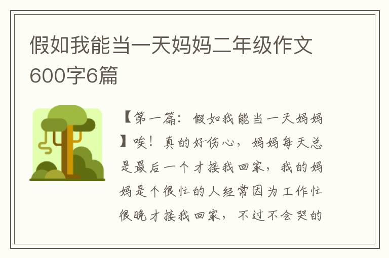 假如我能当一天妈妈二年级作文600字6篇