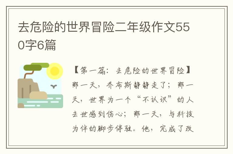 去危险的世界冒险二年级作文550字6篇