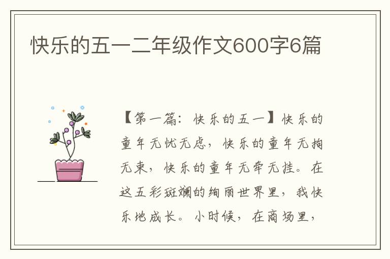 快乐的五一二年级作文600字6篇