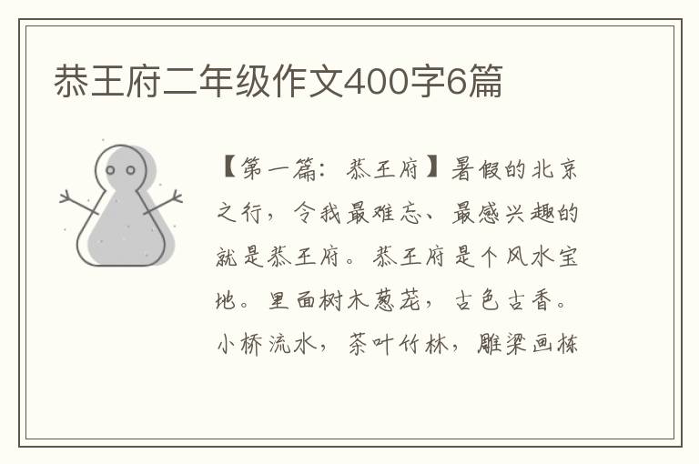 恭王府二年级作文400字6篇