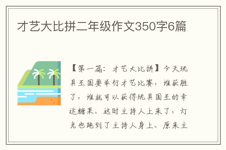 才艺大比拼二年级作文350字6篇