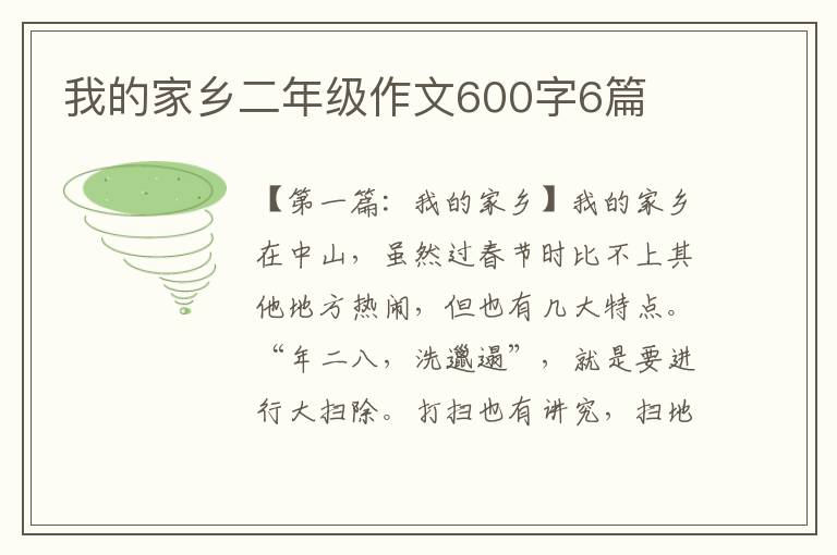 我的家乡二年级作文600字6篇