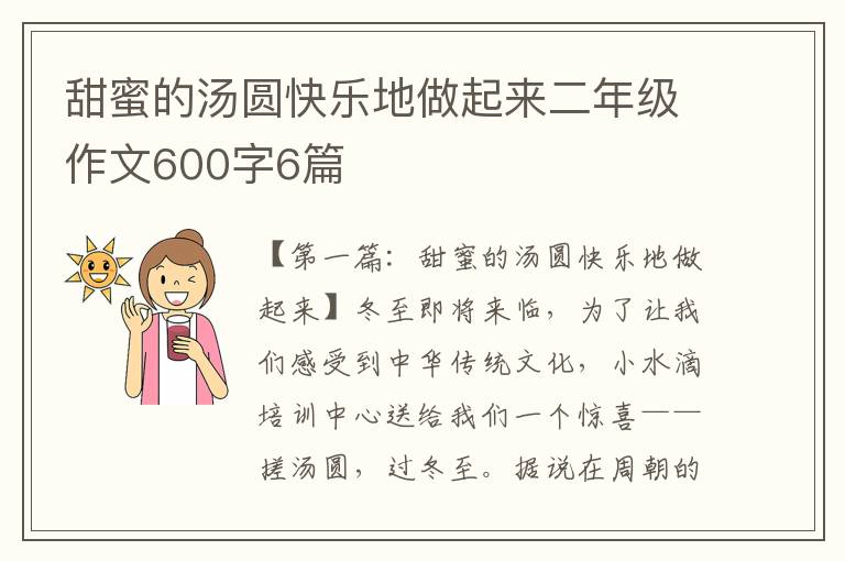 甜蜜的汤圆快乐地做起来二年级作文600字6篇