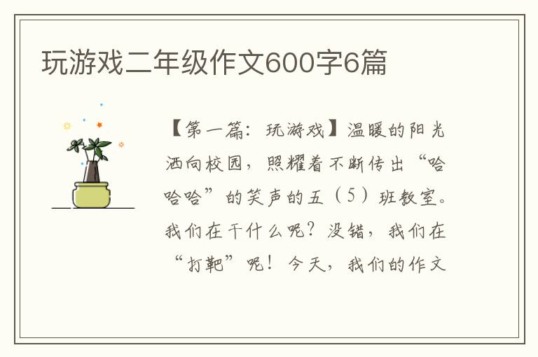 玩游戏二年级作文600字6篇