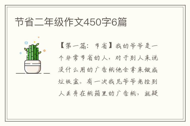 节省二年级作文450字6篇