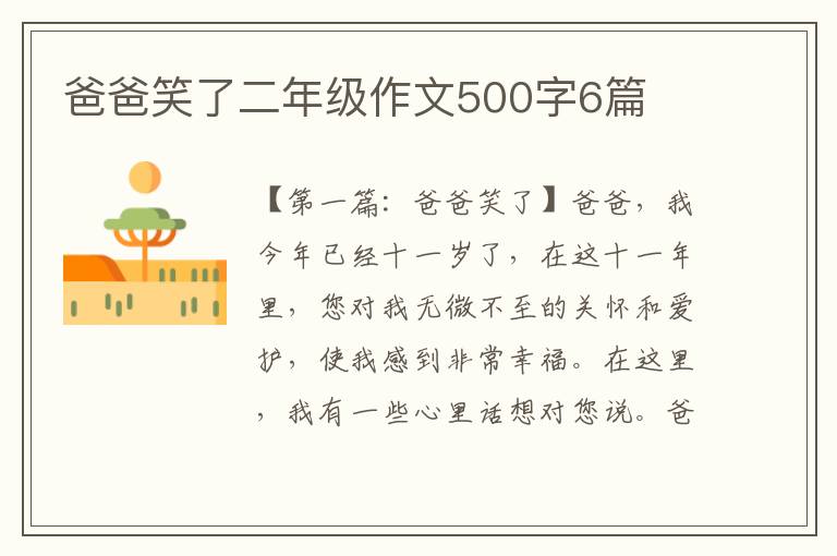 爸爸笑了二年级作文500字6篇