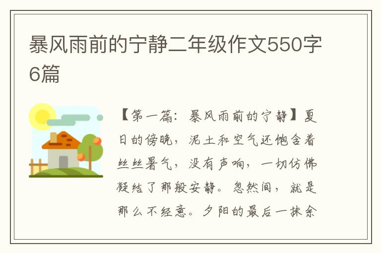 暴风雨前的宁静二年级作文550字6篇