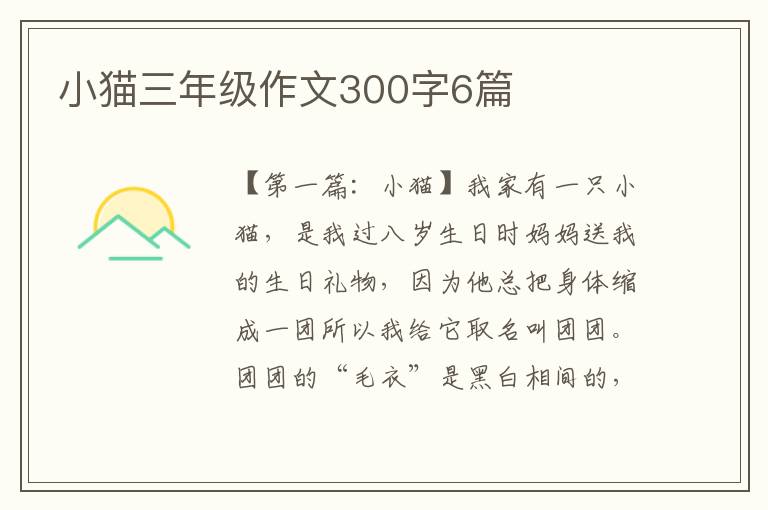 小猫三年级作文300字6篇