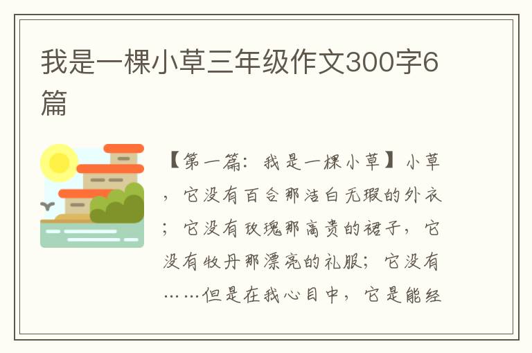 我是一棵小草三年级作文300字6篇