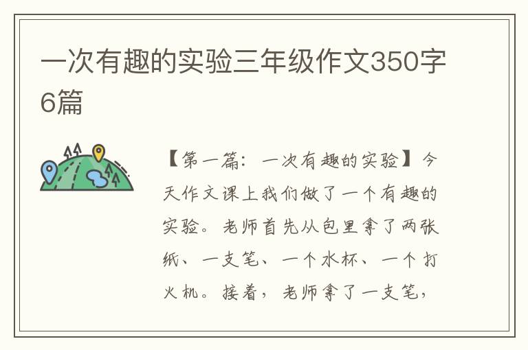 一次有趣的实验三年级作文350字6篇