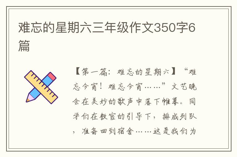 难忘的星期六三年级作文350字6篇