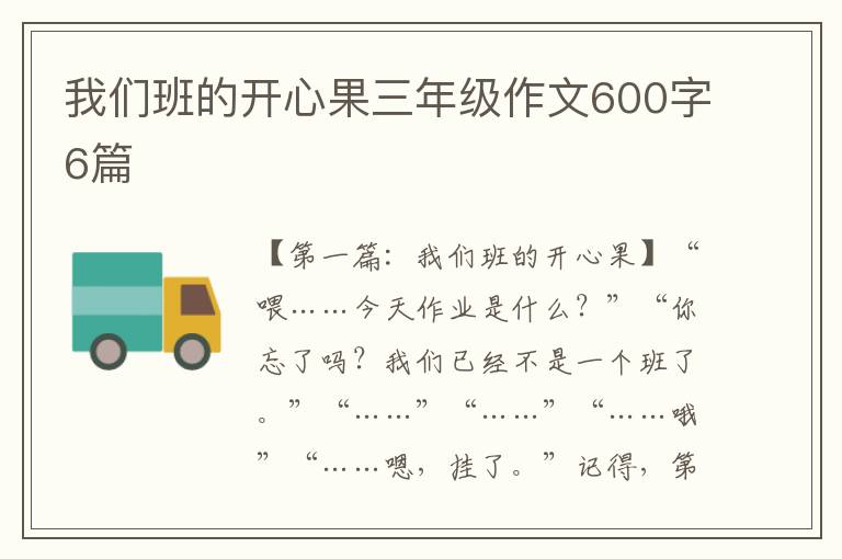 我们班的开心果三年级作文600字6篇