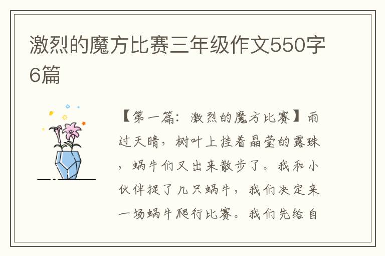 激烈的魔方比赛三年级作文550字6篇