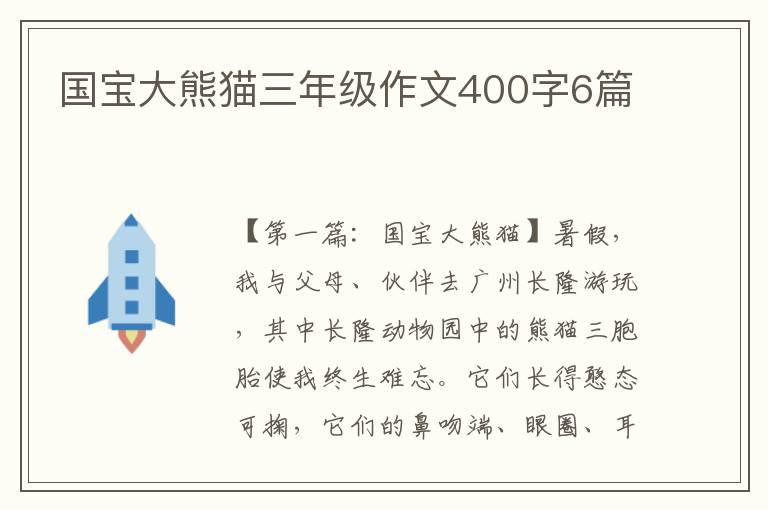 国宝大熊猫三年级作文400字6篇