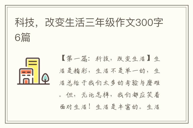 科技，改变生活三年级作文300字6篇