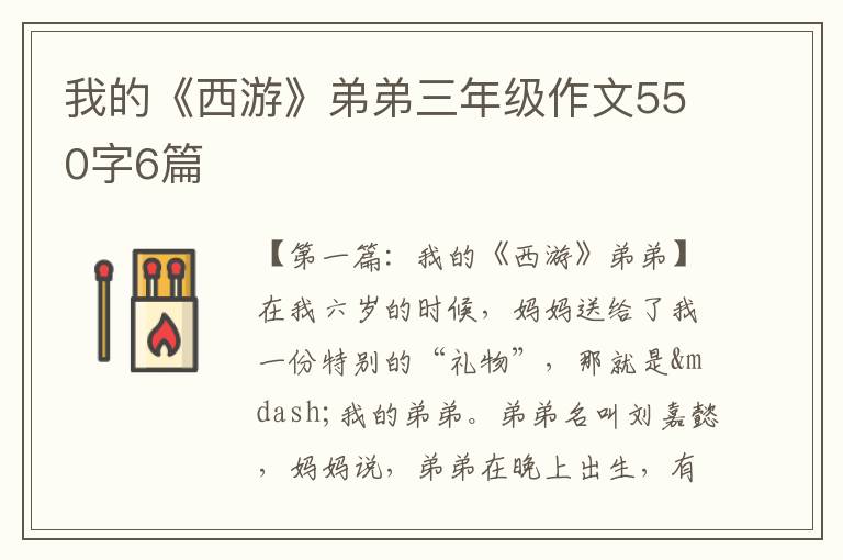 我的《西游》弟弟三年级作文550字6篇