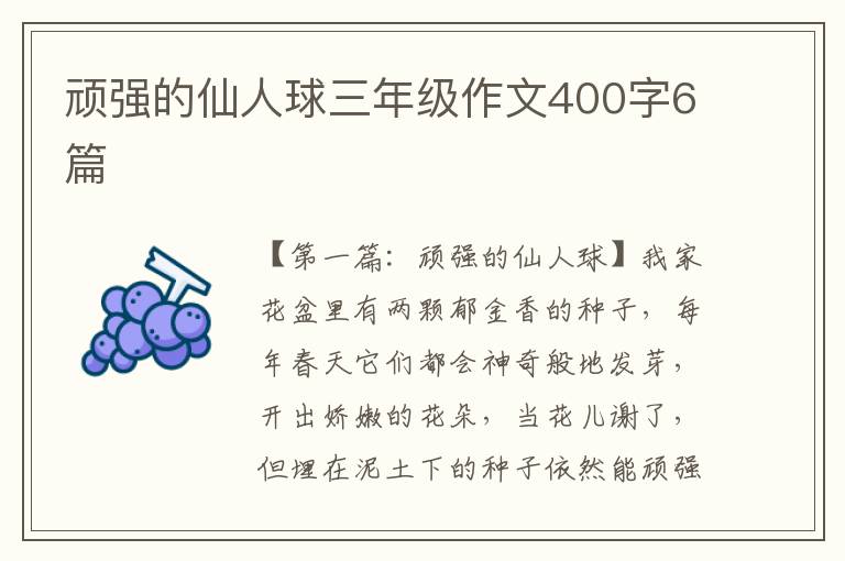 顽强的仙人球三年级作文400字6篇