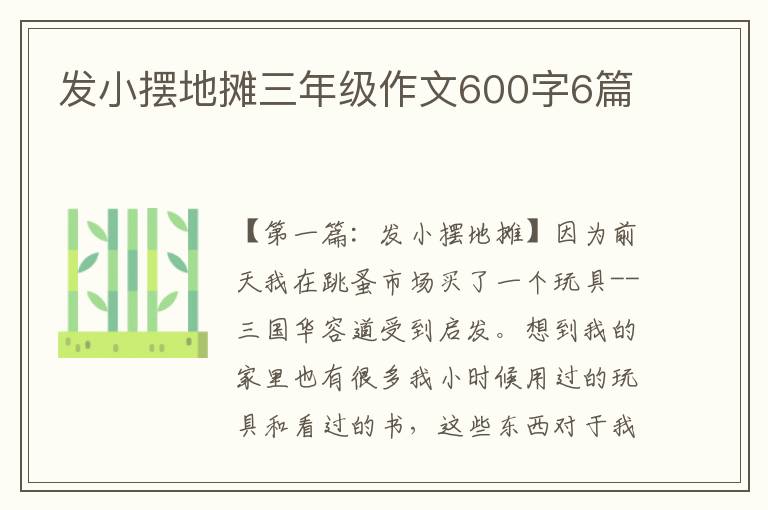 发小摆地摊三年级作文600字6篇