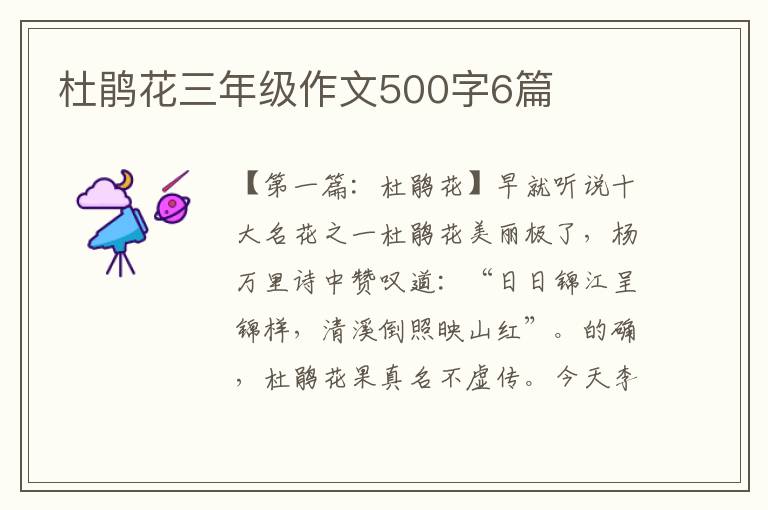 杜鹃花三年级作文500字6篇