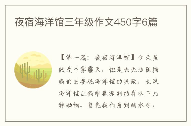 夜宿海洋馆三年级作文450字6篇