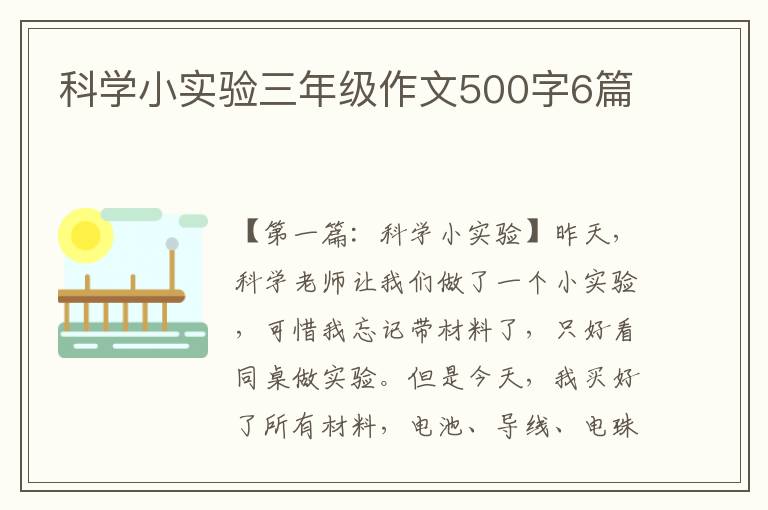 科学小实验三年级作文500字6篇