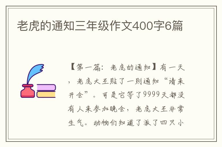 老虎的通知三年级作文400字6篇