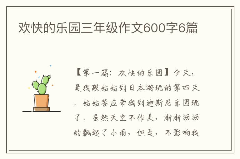 欢快的乐园三年级作文600字6篇