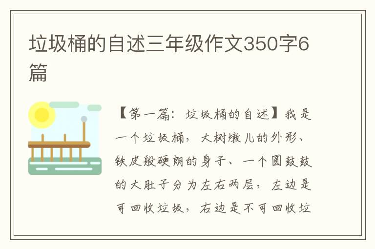 垃圾桶的自述三年级作文350字6篇