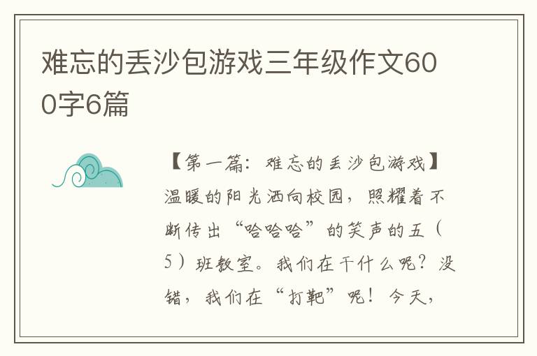 难忘的丢沙包游戏三年级作文600字6篇