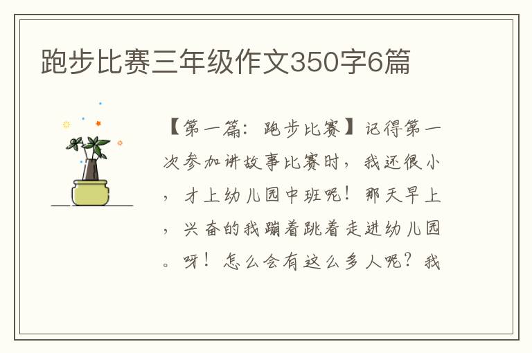 跑步比赛三年级作文350字6篇