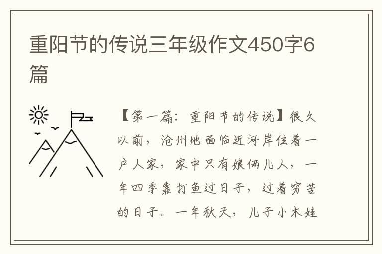 重阳节的传说三年级作文450字6篇