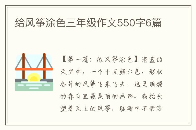 给风筝涂色三年级作文550字6篇