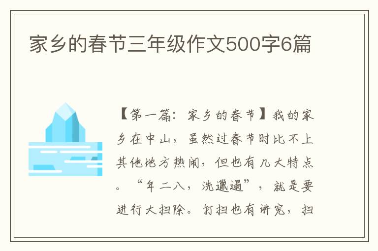 家乡的春节三年级作文500字6篇